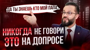 🛑ОДНО НЕВЕРНОЕ СЛОВО НА ДОПРОСЕ И СЯДЕТЕ! Как вести себя чтобы не попасться на уловки следователя