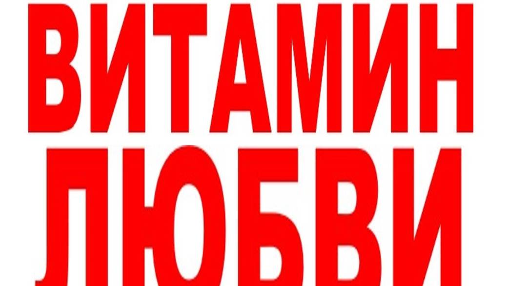 ВИТАМИН ЛЮБВИ смотреть онлайн