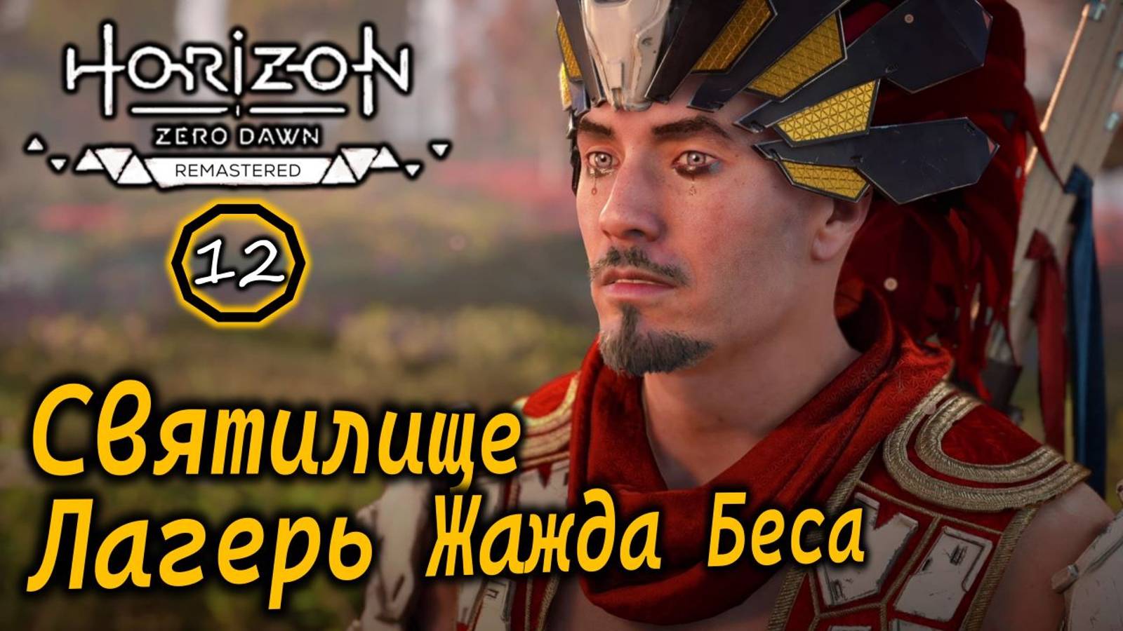 Ремастер Horizon Zero Dawn | Лагерь разбойников Жажда Беса | Святилище и другое смотреть онлайн