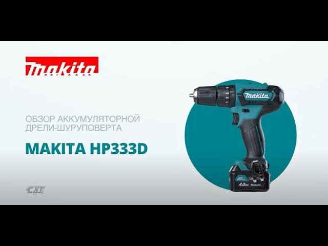 Makita HP333D обзор аккумуляторной ударной дрели шуруповерта смотреть онлайн