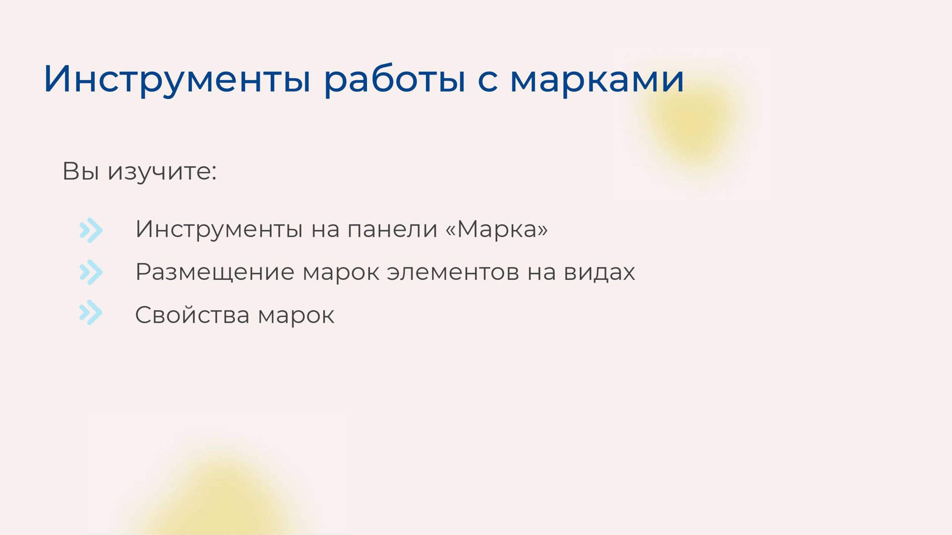 [Курс «Autodesk Revit для архитектора и конструктора»] Инструменты работы с марками смотреть онлайн