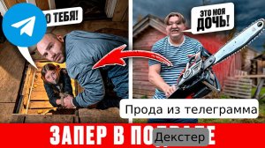 Прода из телеграмма Декстер. Злой ОТЕЦ ЗАПЕР ДОЧЬ в ПОДВАЛЕ и Держал её там 7 ДНЕЙ! Спасли!