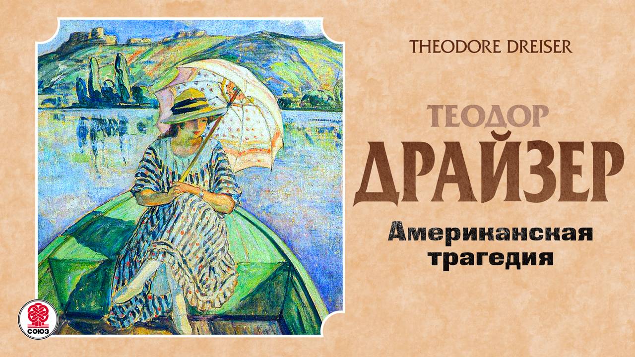 ТЕОДОР ДРАЙЗЕР «АМЕРИКАНСКАЯ ТРАГЕДИЯ». Аудиокнига. читает Александр Бордуков смотреть онлайн
