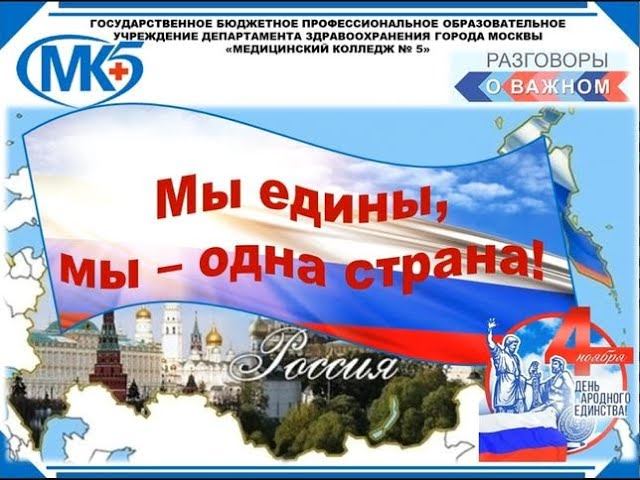 Мы едины, мы одна страна! смотреть онлайн
