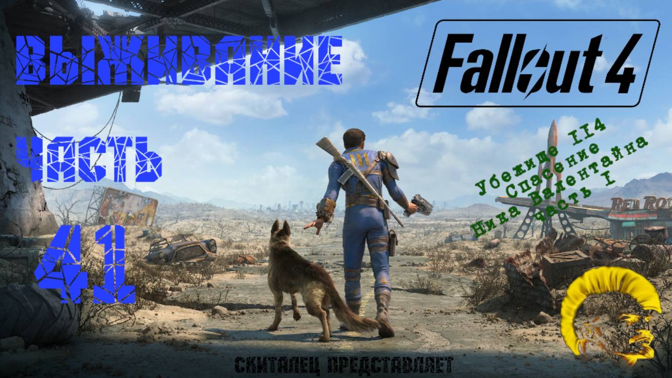 Fallout 4 [Фоллаут 4]. Прохождение на русском. Режим выживания (часть 41). смотреть онлайн