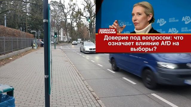 Доверие под вопросом: как AfD может сыграть с голосованием за Шольца