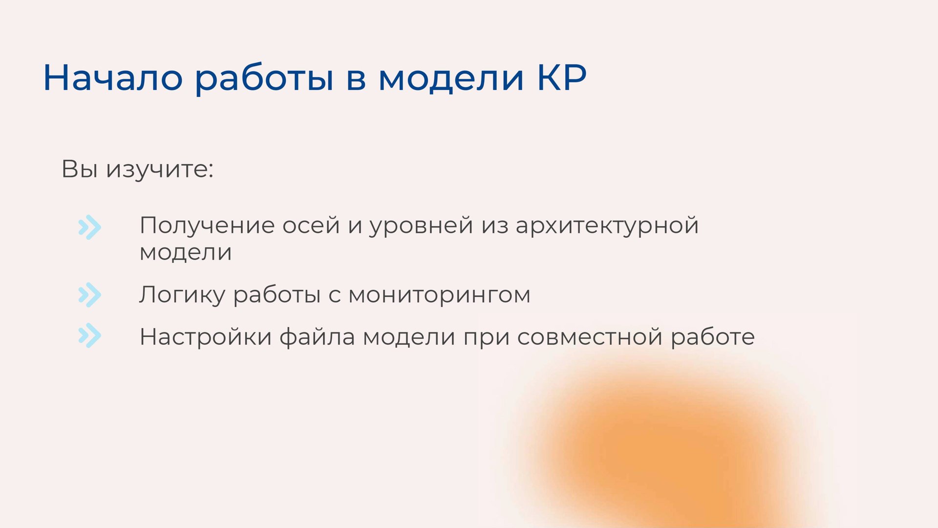 [Курс «Autodesk Revit для архитектора и конструктора»] Начало работы в модели КР смотреть онлайн