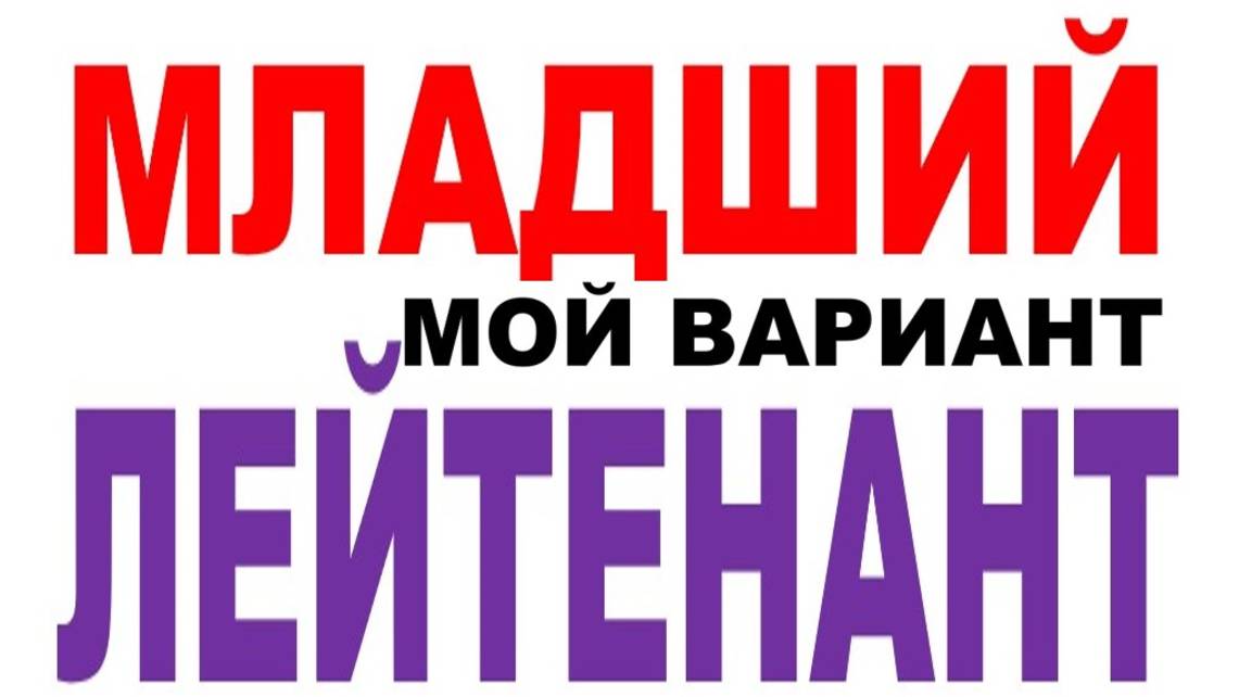 МЛАДШИЙ ЛЕЙТЕНАНТ смотреть онлайн