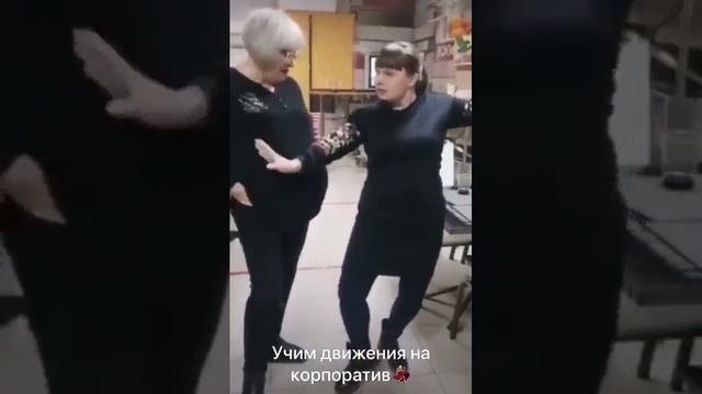 Учим движения на корпоратив смотреть онлайн