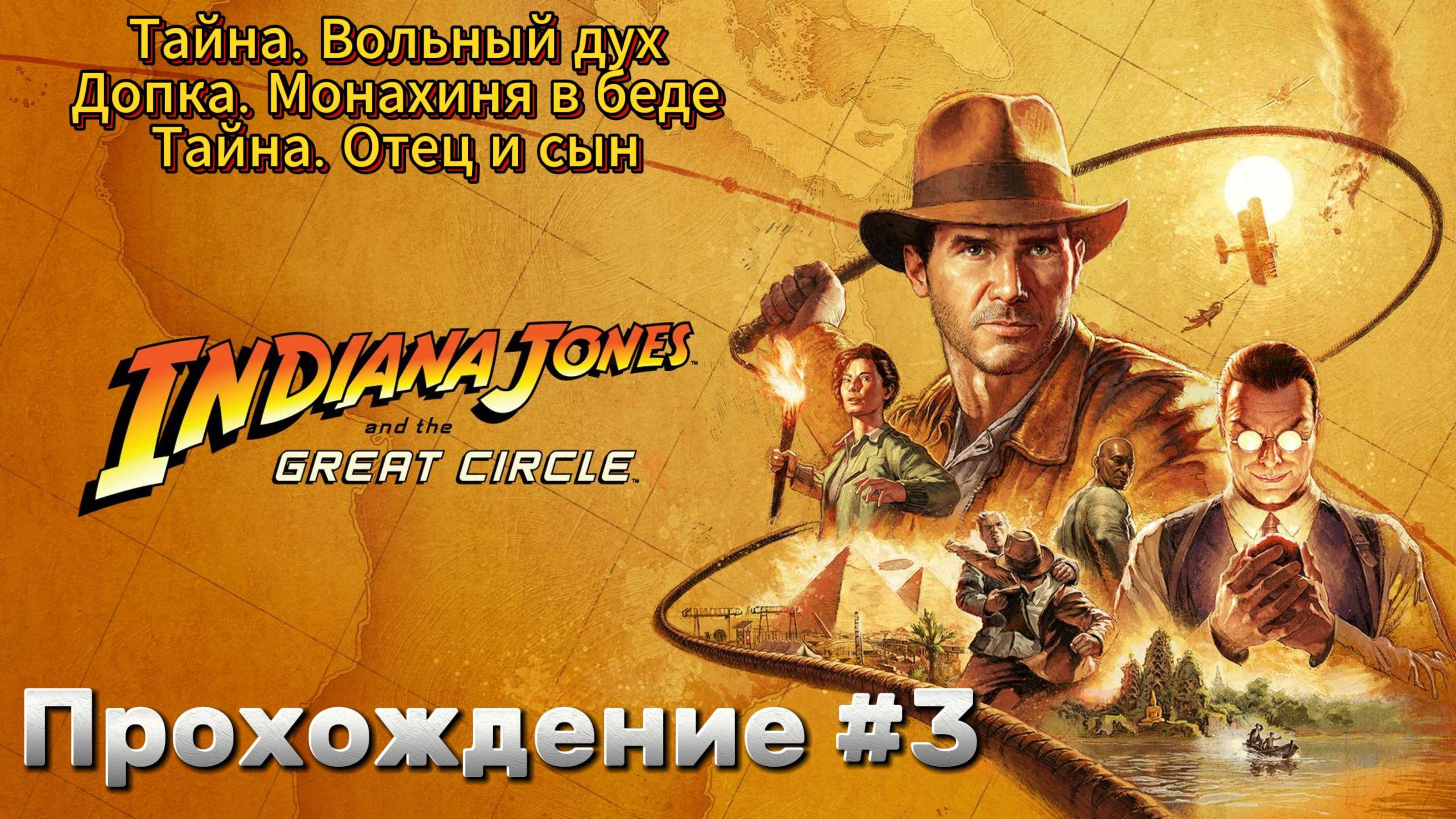 Indiana Jones and The Great Circle Прохождение #3
