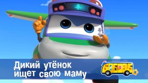 Школьный автобус Гордон. 5 сезон, 10 серия. Дикий утёнок ищет свою маму.