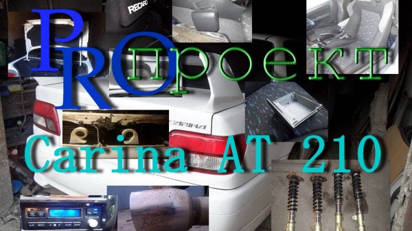 ProПроект Carina AT210: Про тюнинг до проекта (Recaro,Badmoon Racing,Cusco) (TV and GT) Эпизод 4