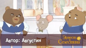 Эрнест и Селестина, 2 сезон, 20 серия. Автор: Августин.