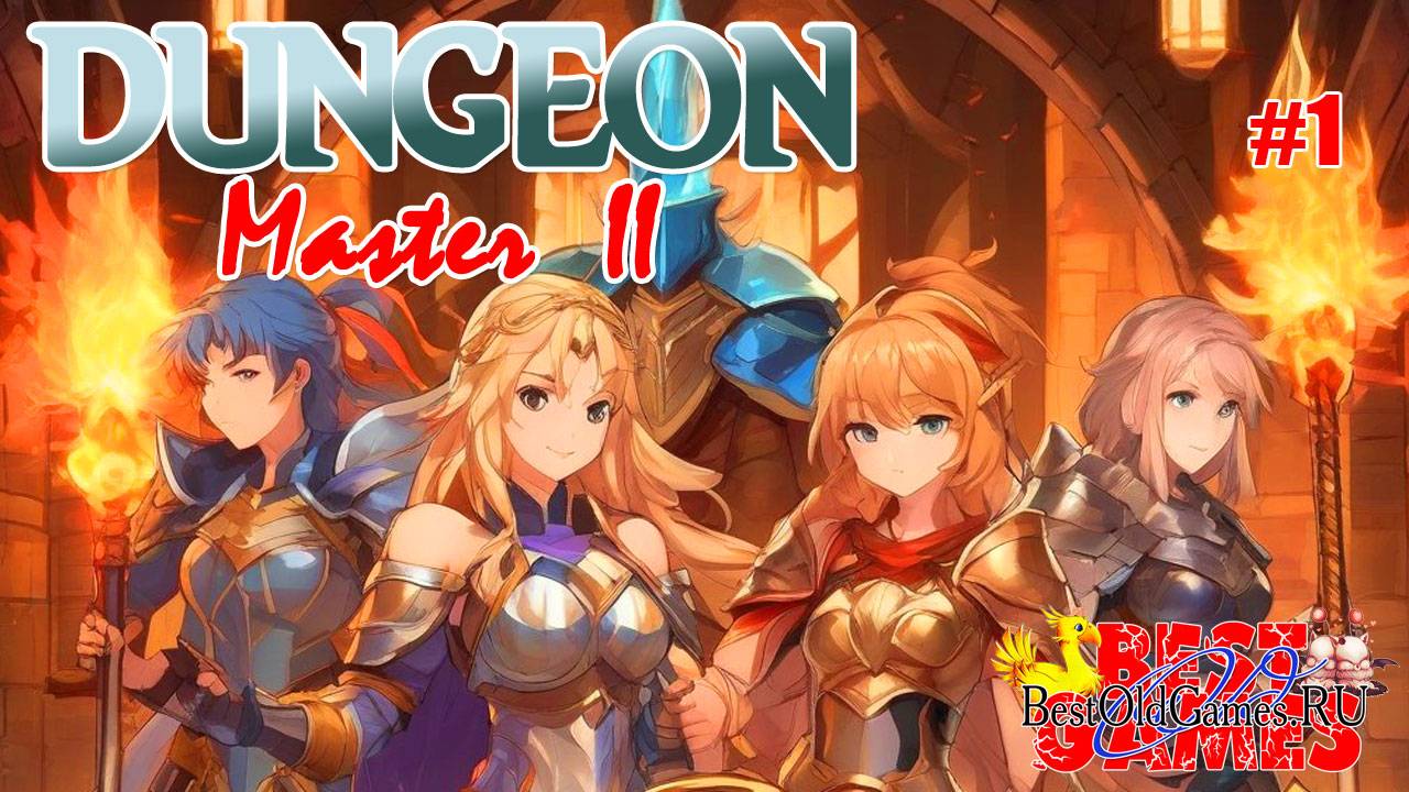 Dungeon Master II - Skullkeep смотреть онлайн
