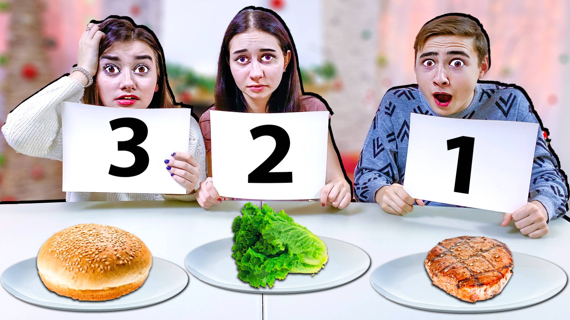 ВЫБЕРИ ПРАВИЛЬНЫЙ ИНГРЕДИЕНТ для САЛАТА ЧЕЛЛЕНДЖ смотреть онлайн