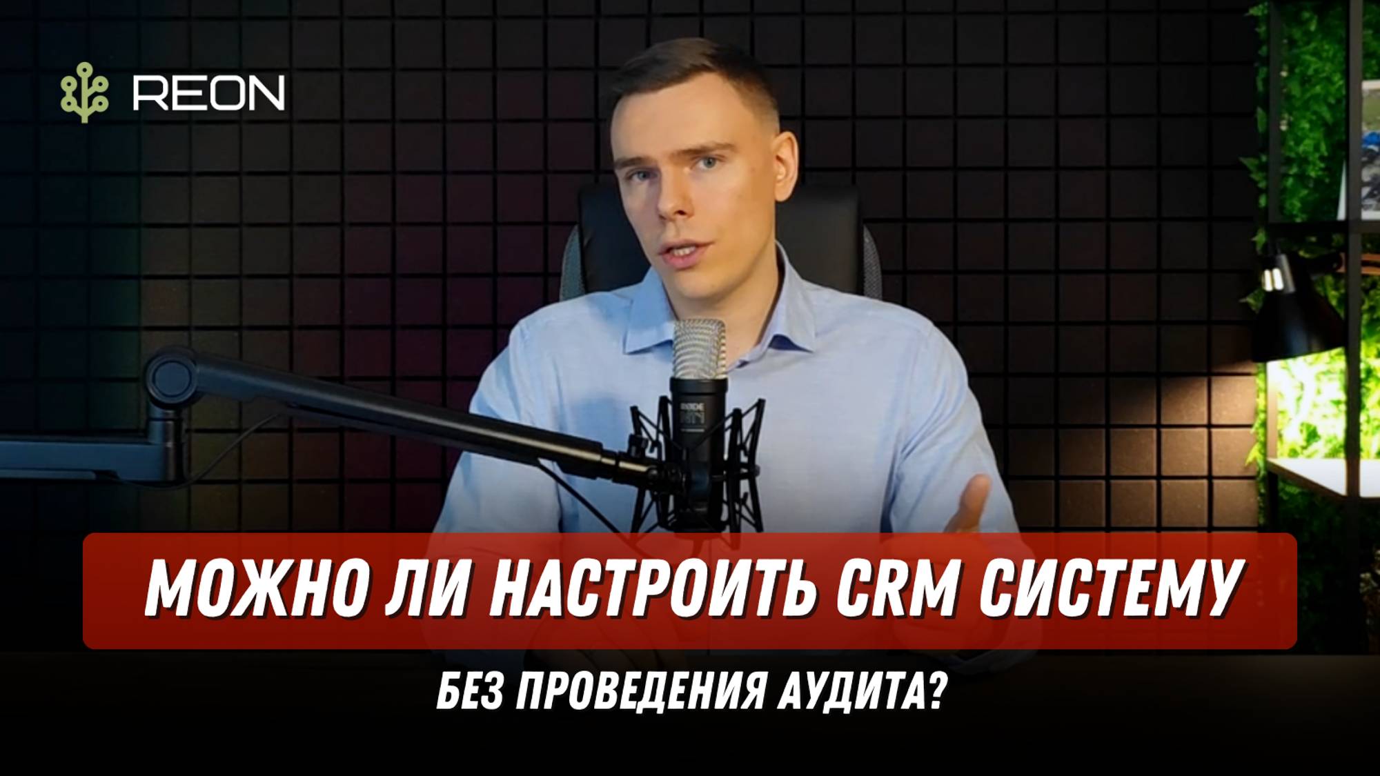 Мне не нужен аудит! Можно ли настроить CRM систему без проведения предпроектного аудита?