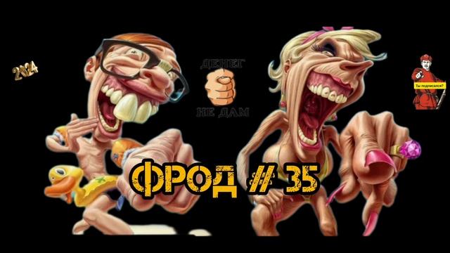 ФРОД #35 смотреть онлайн