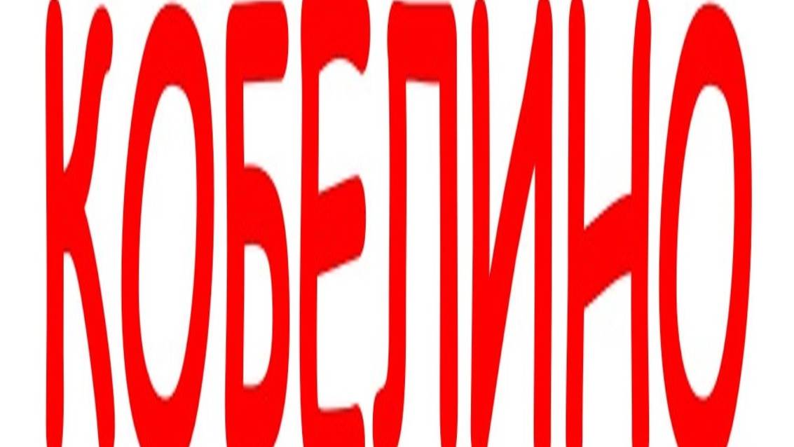 КОБЕЛИНО смотреть онлайн