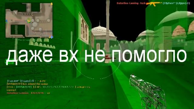 Buturlino Gaming - MKYYYE@1337 клан вх и аим .mpg смотреть онлайн