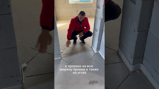 Компенсационные швы в стяжке пола смотреть онлайн