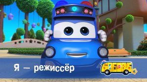 Школьный автобус Гордон. 6 сезон, 13 серия. Я - режиссёр.