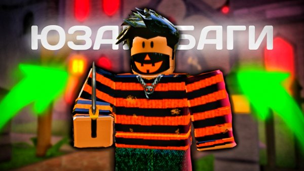 😈ЮЗАЮ СПИД ГЛИТЧ И ПРОХОД СКВОЗЬ СТЕНЫ В ММ2 #2 (Murder Mystery 2)