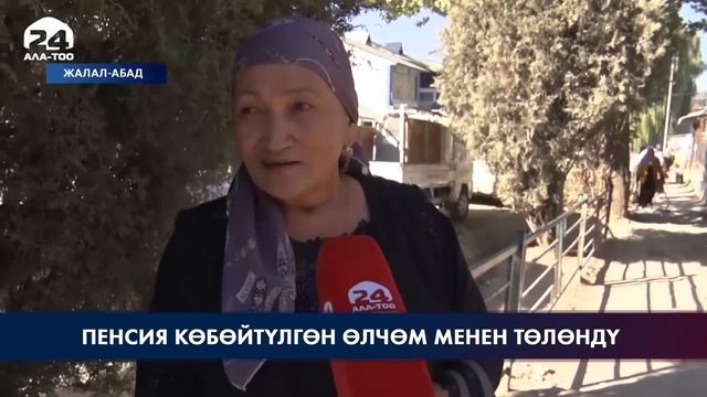Пенсия көбөйтүлгөн өлчөм менен төлөндү смотреть онлайн