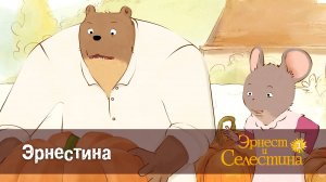 Эрнест и Селестина, 2 сезон, 26 серия. Эрнестина.