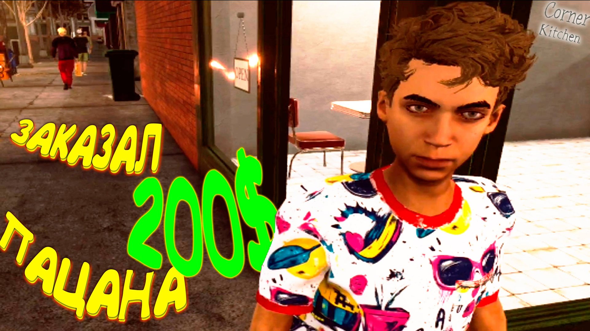 ВЛИЯТЕЛЬНЫЙ ПАЦАН ◈ Corner Kitchen F.F. Simulator #2