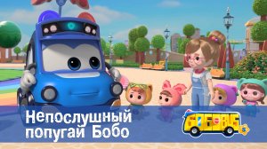 Школьный автобус Гордон. 5 сезон, 4 серия. Непослушный попугай Бобо.