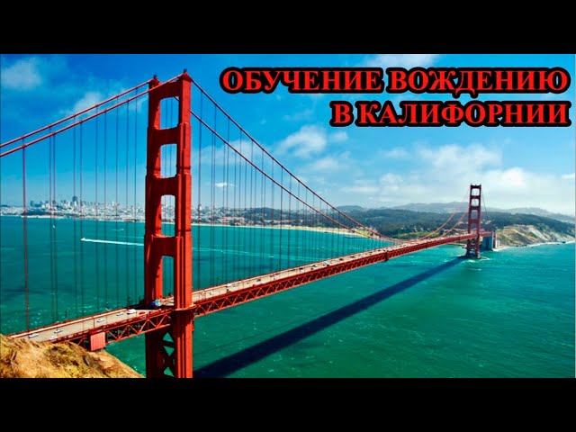 КАК СДАЮТ НА ПРАВА В США. Стоимость обучения, сроки обучения, з/п автоинструктора, и т.д. смотреть онлайн
