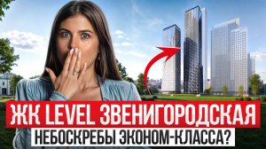 Что ждет жильцов НОВОГО ЖК у Москва-Сити? / ПОЛНЫЙ обзор жилого комплекса “Level Звенигородская”!