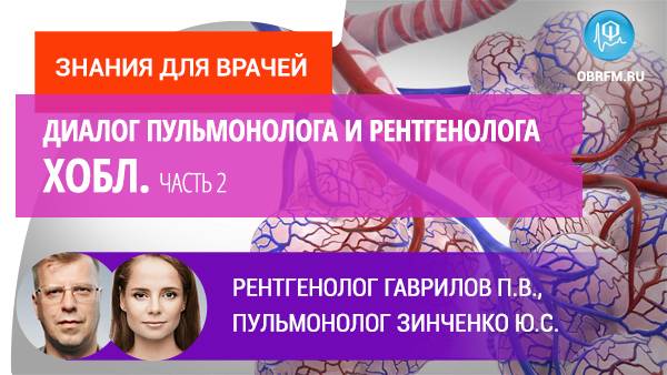 Рентгенолог Гаврилов П.В., пульмонолог Зинченко Ю.С.: Диалог пульмонолога и рентгенолога. ХОБЛ. Ч.2 смотреть онлайн