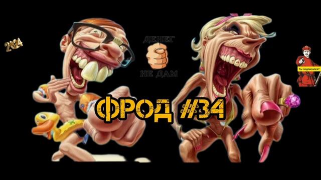 ФРОД # 34 смотреть онлайн