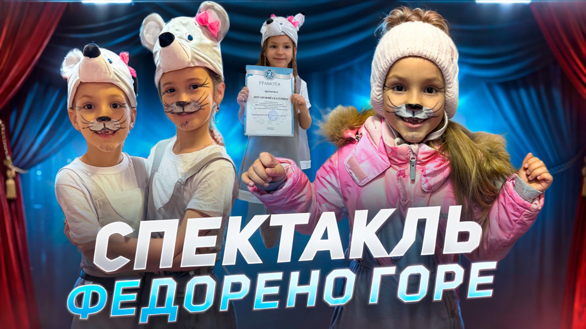 Катя играет в спектакле "Федорено горе"🤩 смотреть онлайн