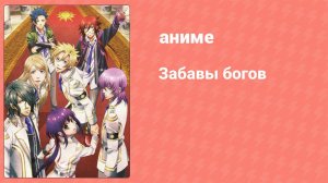 Забавы богов 5 серия «Чёрствая душа» (аниме-сериал, 2014)