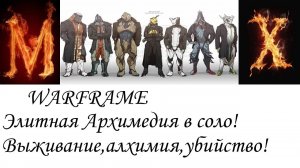WARFRAME элитная архимедия в соло!