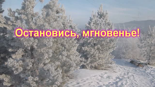 Остановись мгновенье, ты прекрасно! ...на стихи Валерия Явник ///Suno смотреть онлайн