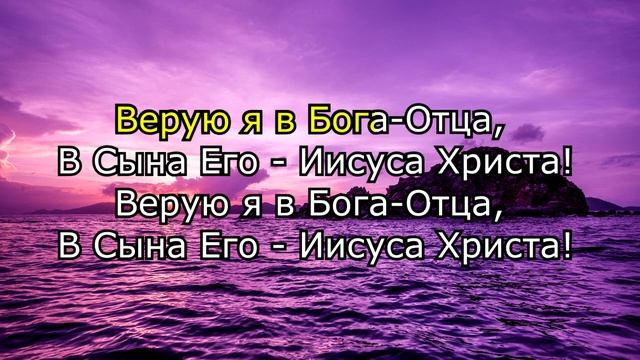 Верую в Бога единого смотреть онлайн