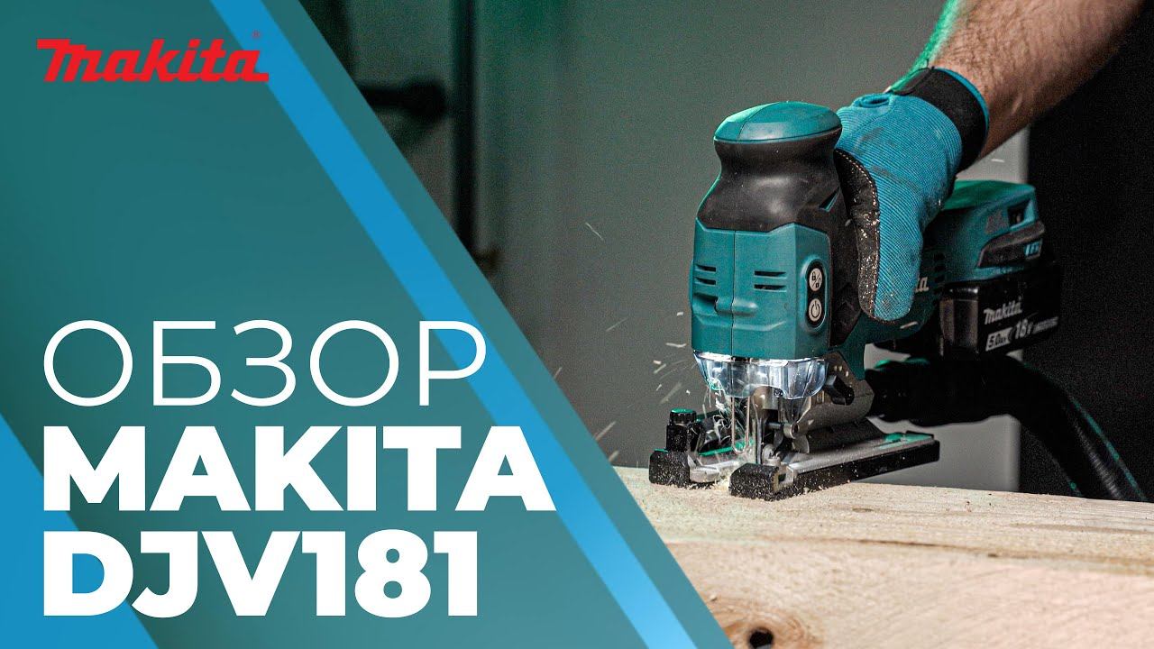 Лобзик аккумуляторный MAKITA DJV 181 смотреть онлайн