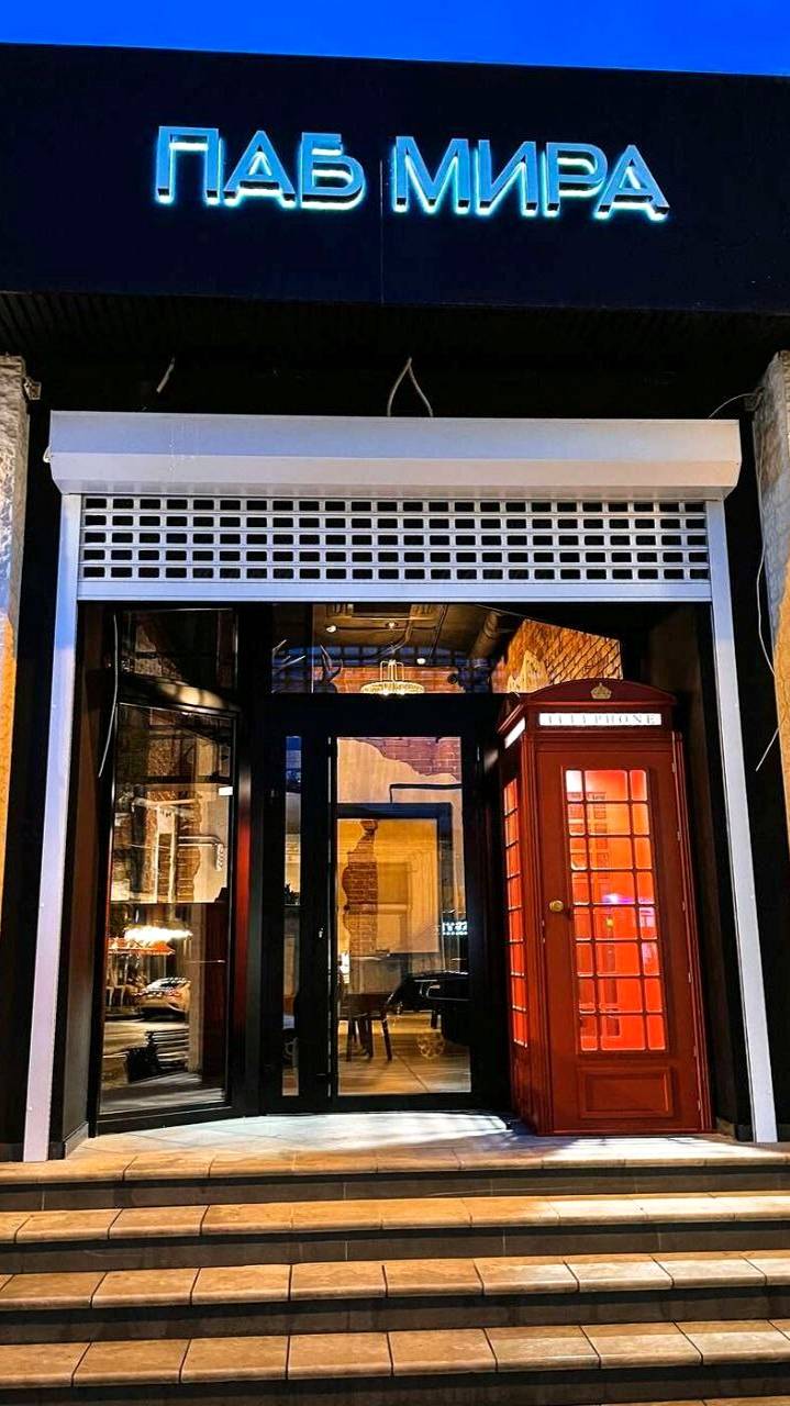 Паб Мира обзор.