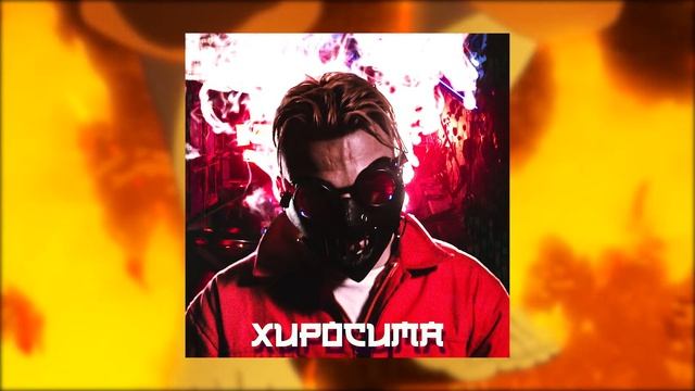 РОЗАТОВ - Хиросима (НЕОН EP 2020) смотреть онлайн