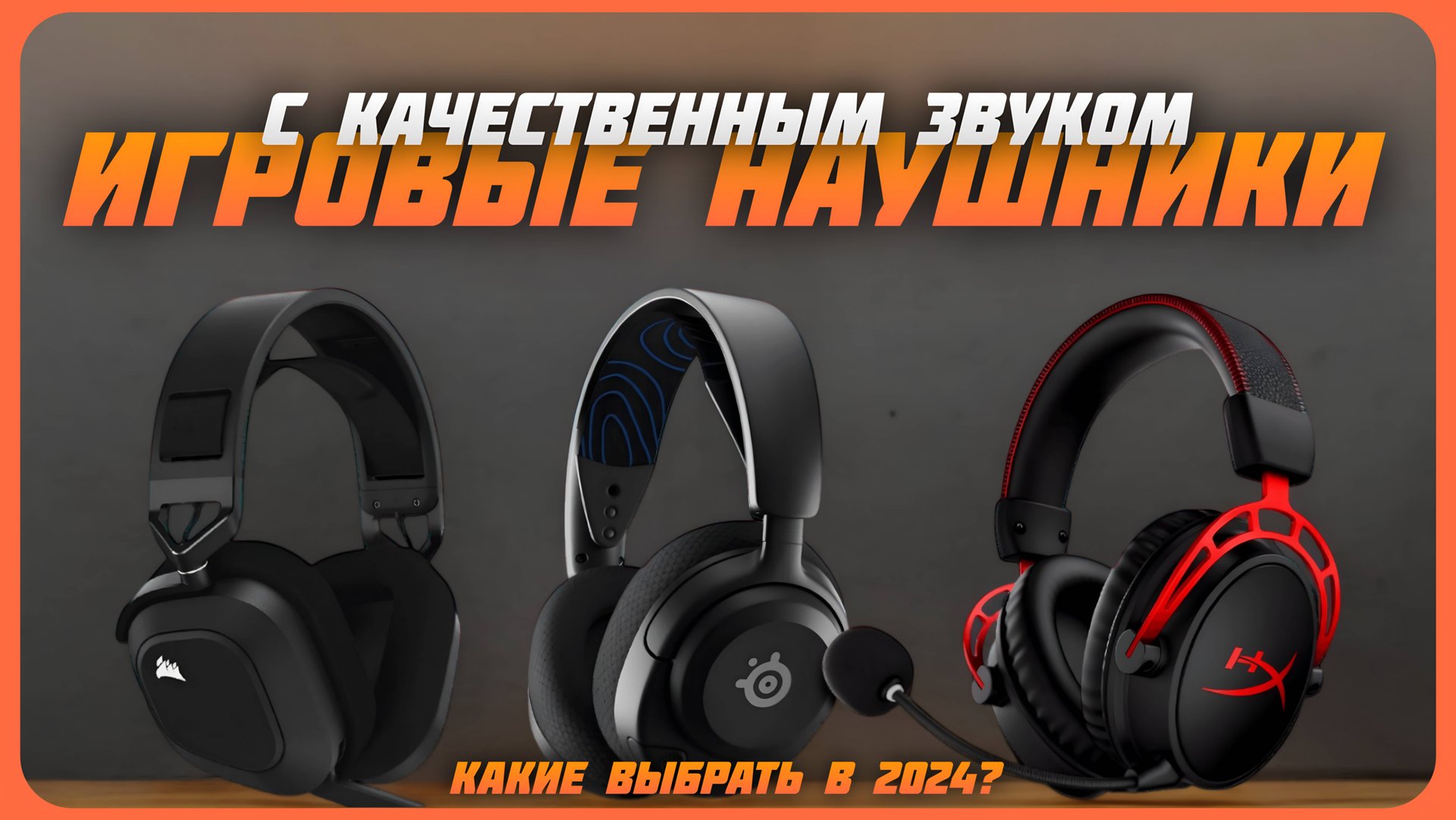 Лучшие игровые наушники с качественным звуком в 2024 году | Какие игровые наушники купить? смотреть онлайн