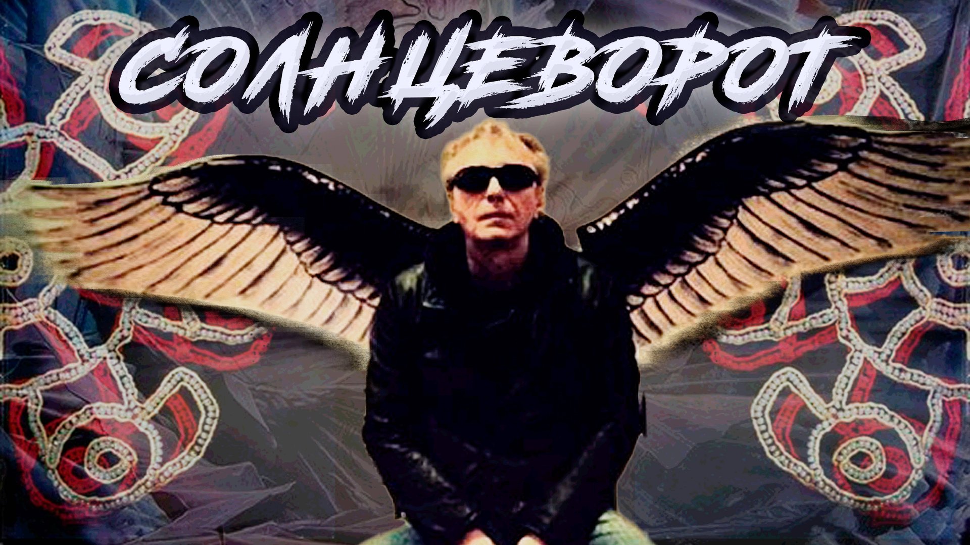 СОЛНЦЕВОРОТ - Альбом, который все поняли неправильно | Триединый разбор ч.1 | Серебряный век АлисЫ | смотреть онлайн