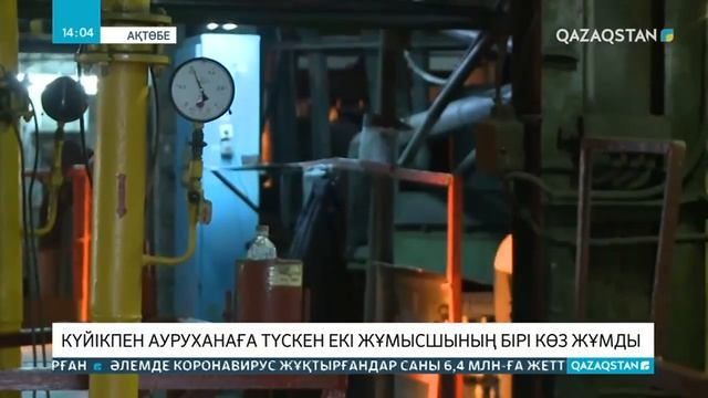 Ақтөбе хром қосындылары зауытында ауыр жарақаттанған жұмысшы қайтыс болды смотреть онлайн