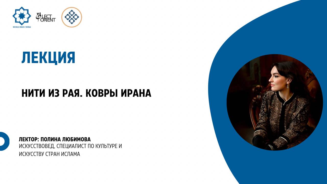 Нити из Рая. Ковры Ирана || Любимова П.С. смотреть онлайн