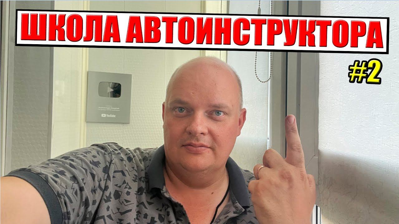 ШКОЛА АВТОИНСТРУКТОРА: Базовая информация которой должен обладать автоинструктор. #2
