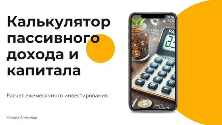 Калькулятор пассивного дохода и капитала Скачать online-таблицу | Расчёт ежемесячного инвестирования смотреть онлайн