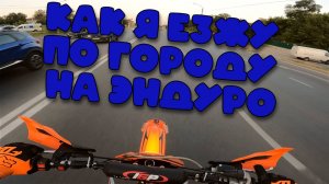 КАК Я ЕЗЖУ ПО ГОРОДУ НА ЭНДУРО МОТОЦИКЛЕ | GR8 | NOMAD817