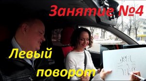ЧЕТВЕРТОЕ ЗАНЯТИЕ ПО ВОЖДЕНИЮ. Левый поворот на перекрестке.